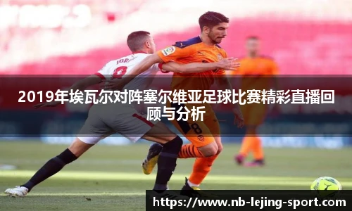 2019年埃瓦尔对阵塞尔维亚足球比赛精彩直播回顾与分析