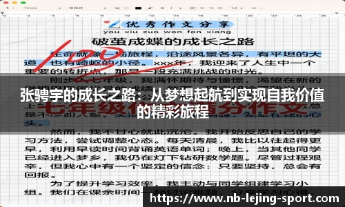 张骋宇的成长之路：从梦想起航到实现自我价值的精彩旅程